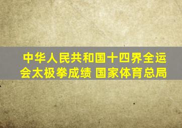 中华人民共和国十四界全运会太极拳成绩 国家体育总局